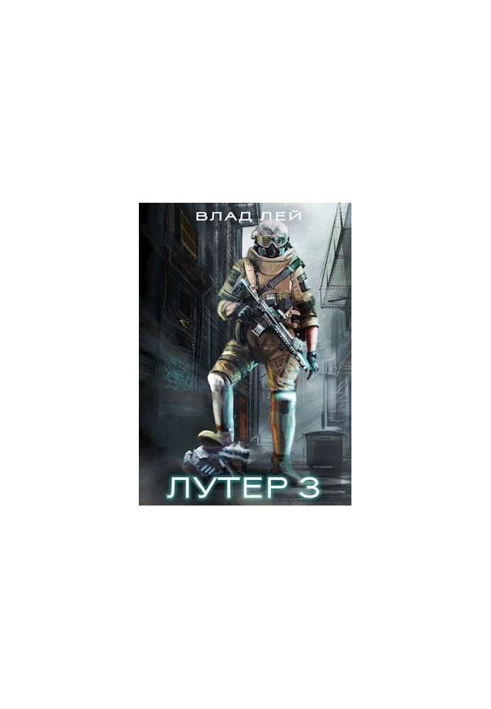 Лютер 3: За Хруст (Колоністи 6)