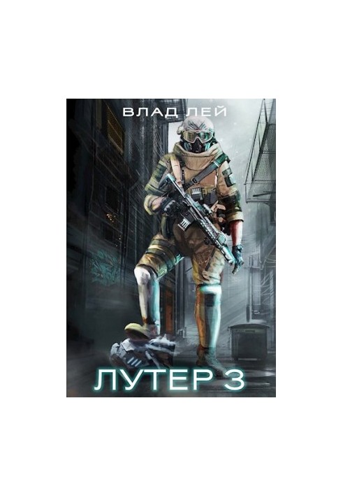 Лютер 3: За Хруст (Колоністи 6)