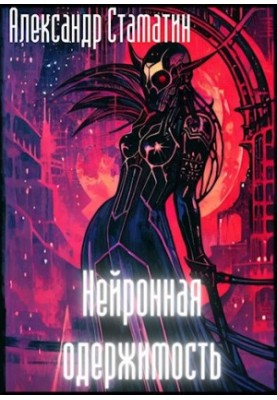 Нейронная одержимость
