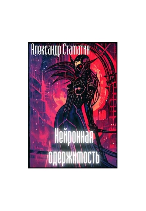 Нейронная одержимость