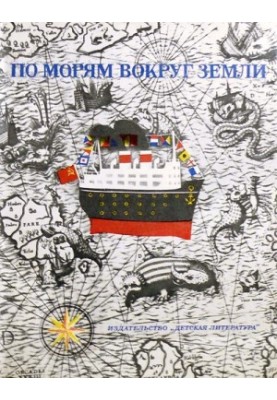 On the seas around the Earth. Children's marine encyclopedia. Part III
