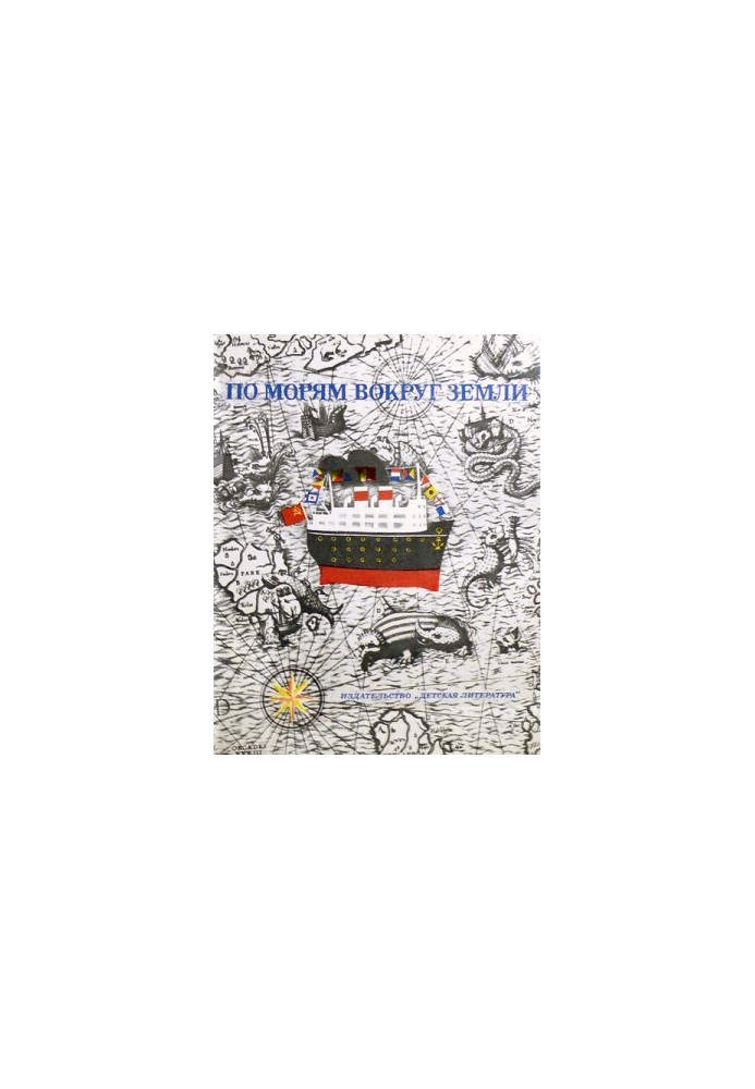 On the seas around the Earth. Children's marine encyclopedia. Part III