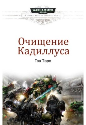 Очищення Каділласа
