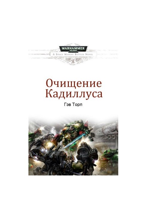 Очищення Каділласа