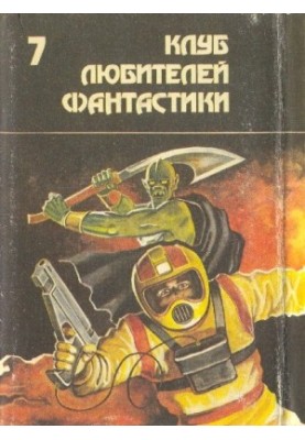 Фатальна лялька: Збірка фантастичних романів