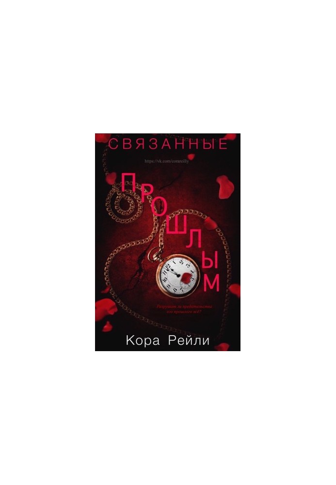 Связанные прошлым
