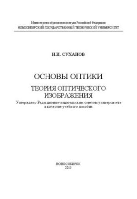 Основы оптики. Теория оптического изображения: учеб. пособие