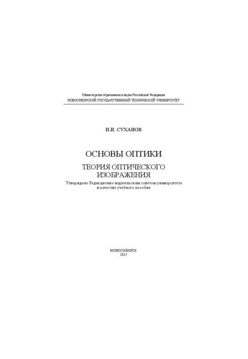 Основы оптики. Теория оптического изображения: учеб. пособие