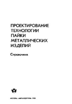 Проектирование технологии пайки металлических изделий Справочник