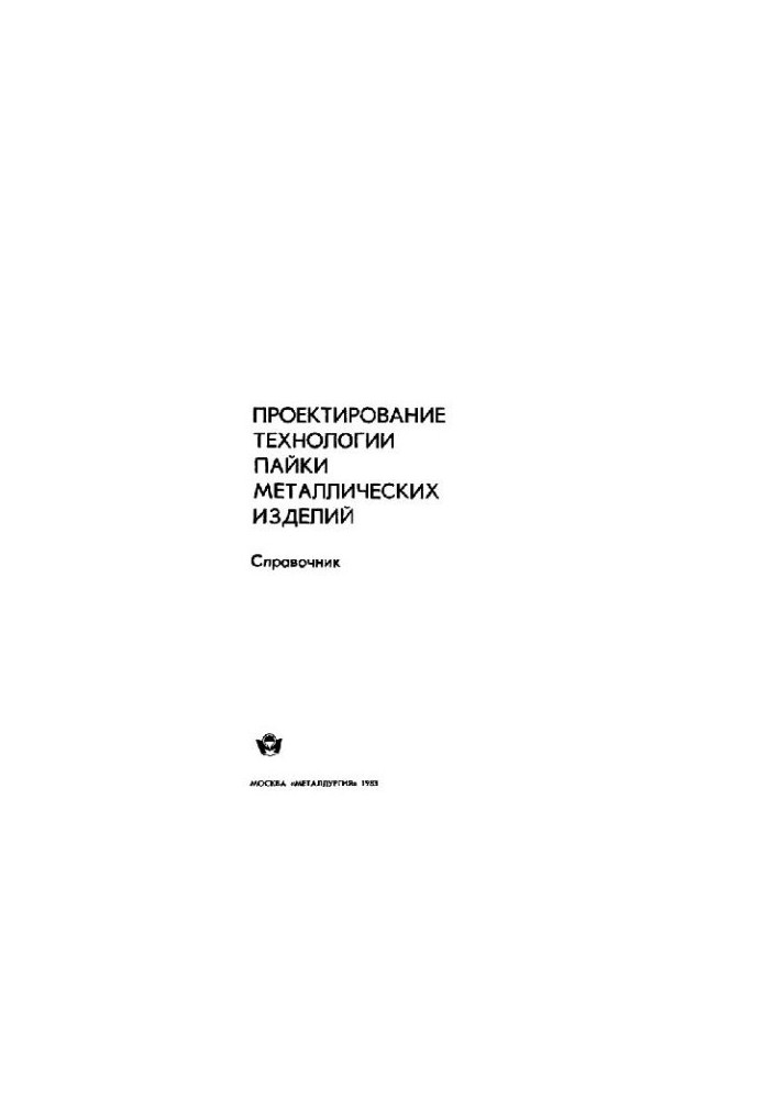 Проектирование технологии пайки металлических изделий Справочник