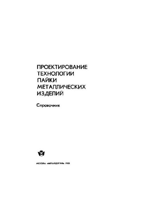 Проектирование технологии пайки металлических изделий Справочник