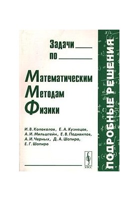 Problems in mathematical methods of physics, detailed solutions