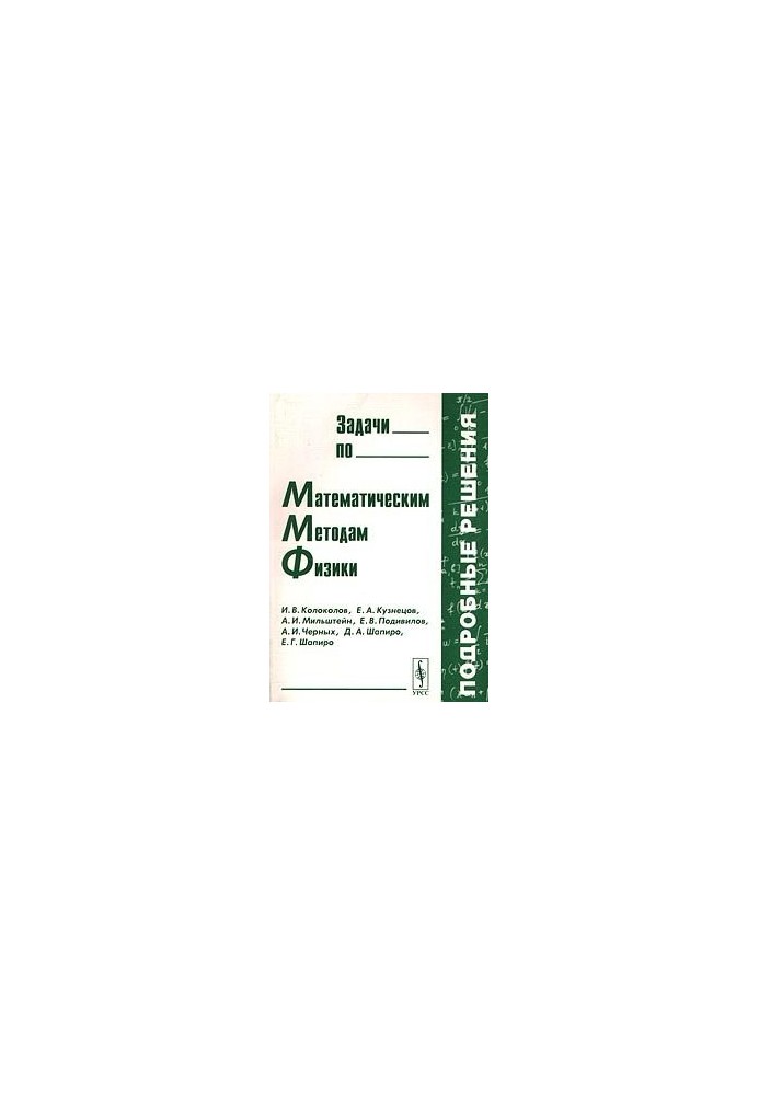 Problems in mathematical methods of physics, detailed solutions