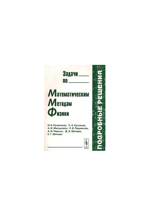 Задачи по математическим методам физики, подробные решения