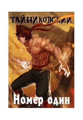 Номер один