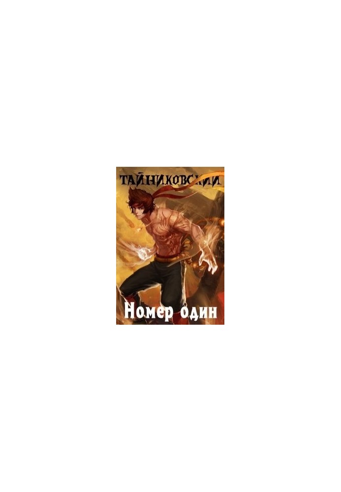 Номер один