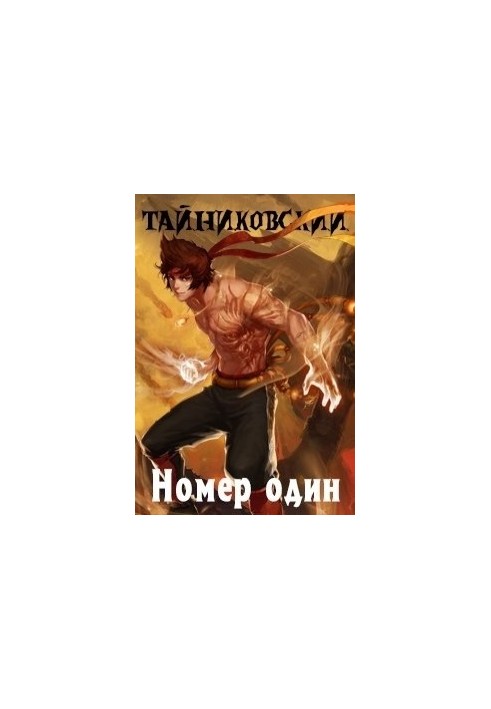 Номер один