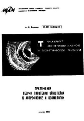 Приложения теории тяготения Эйнштейна к астрофизике и космологии (учебное пособие, МИФИ 1990)