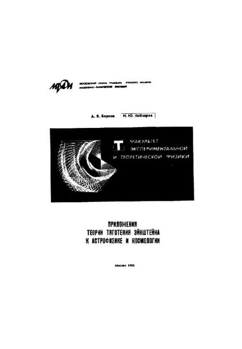 Приложения теории тяготения Эйнштейна к астрофизике и космологии (учебное пособие, МИФИ 1990)