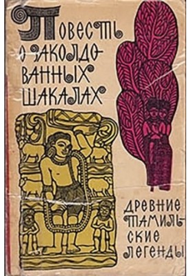 Повесть о заколдованных шакалах. Древние тамильские легенды.