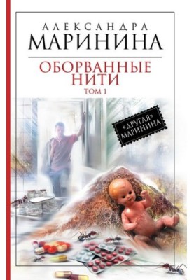 Оборванные нити. Том 1