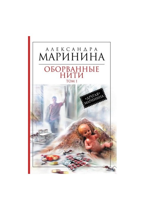 Оборванные нити. Том 1