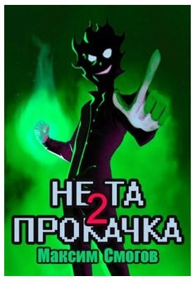 Не та прокачка 2