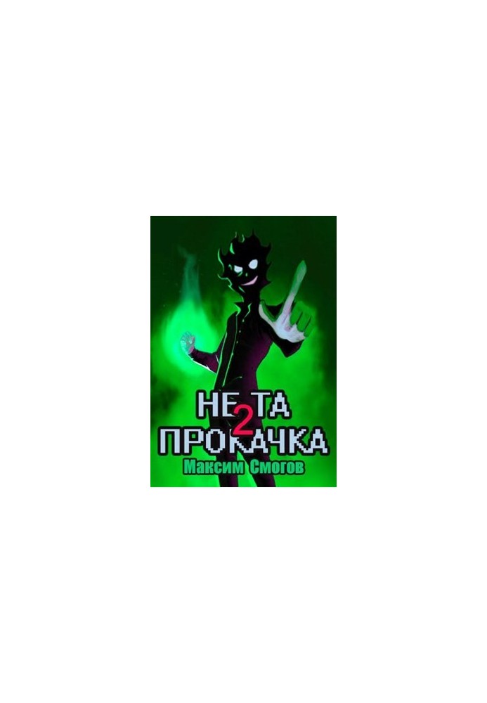 Не та прокачка 2