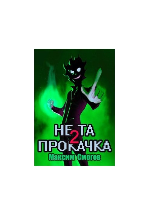 Не та прокачка 2