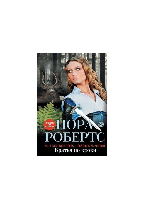 Братья по крови