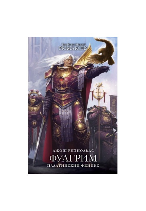 Фулгрим: Палатинский Феникс [ЛП]