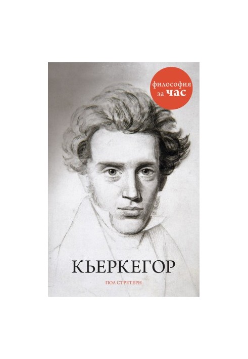 Kierkegaard