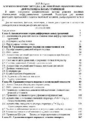 Асимптотические методы для линейных обыкновенных дифференциальных уравнений