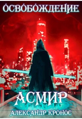 Liberation. Asmir3