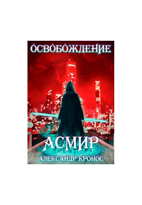 Liberation. Asmir3