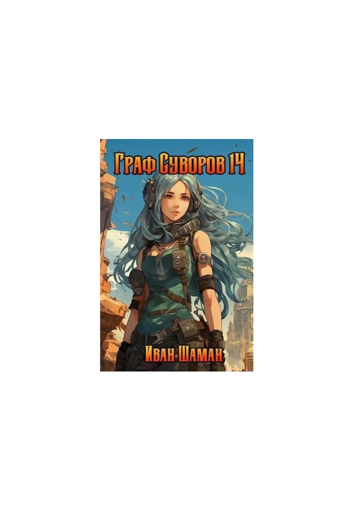 Count Suvorov. Volume 14 (SI)