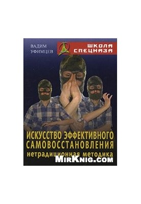 Искусство эффективного самовосстановления