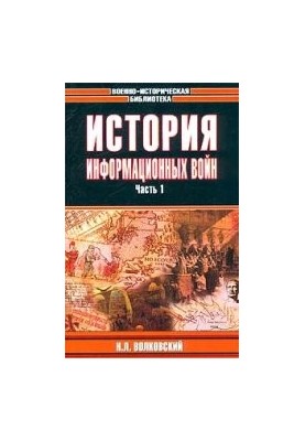 History of information warfare, in two parts