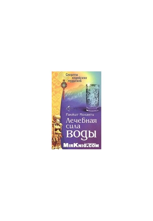 The healing power of water. Secrets of Indian sages