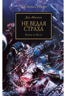 Не ведая страха. Битва за Калт