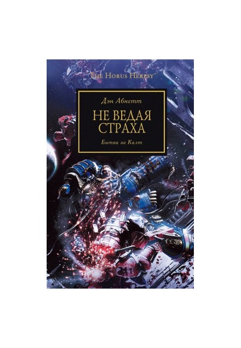 Не ведая страха. Битва за Калт