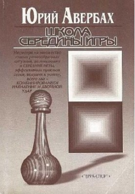 Школа середины игры