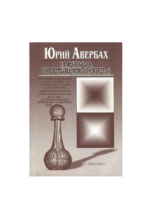 Школа середины игры