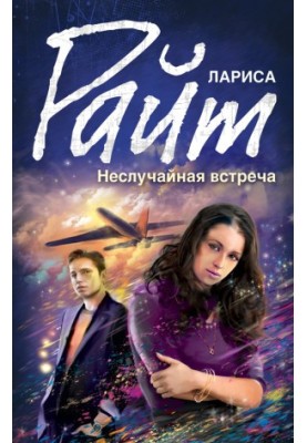 Несподівана зустріч (збірка)
