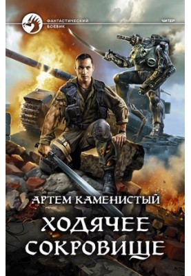 The Walking Treasure