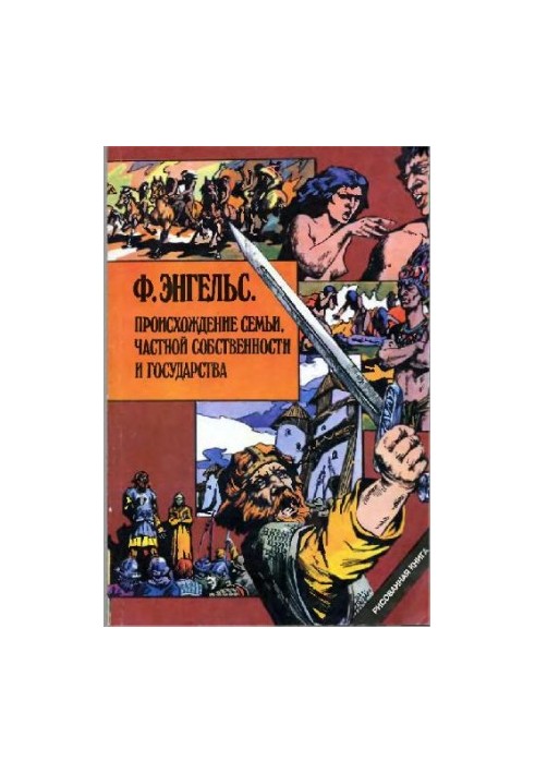 Engels, F. The Origin of the Family, Private Property, and the State (comic)