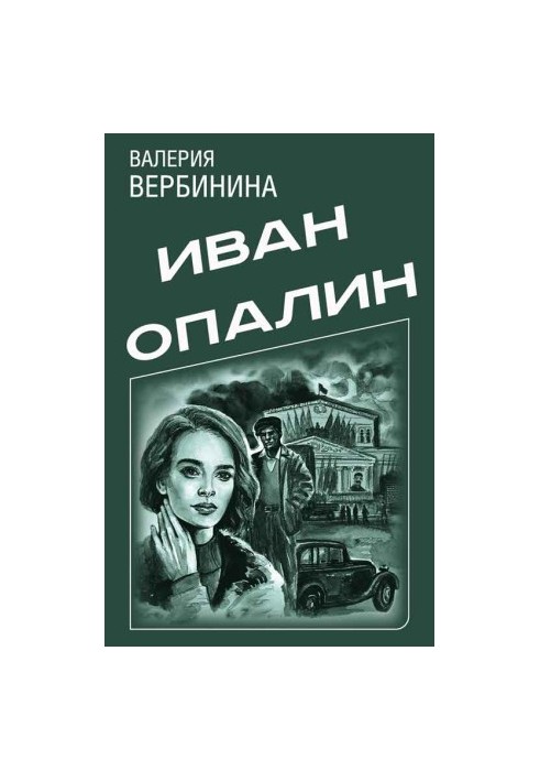 Іван Опалін. 8 книг