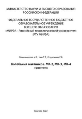 Fluctuations of pendulums. MK-2, MK-3, MK-4. Workshop