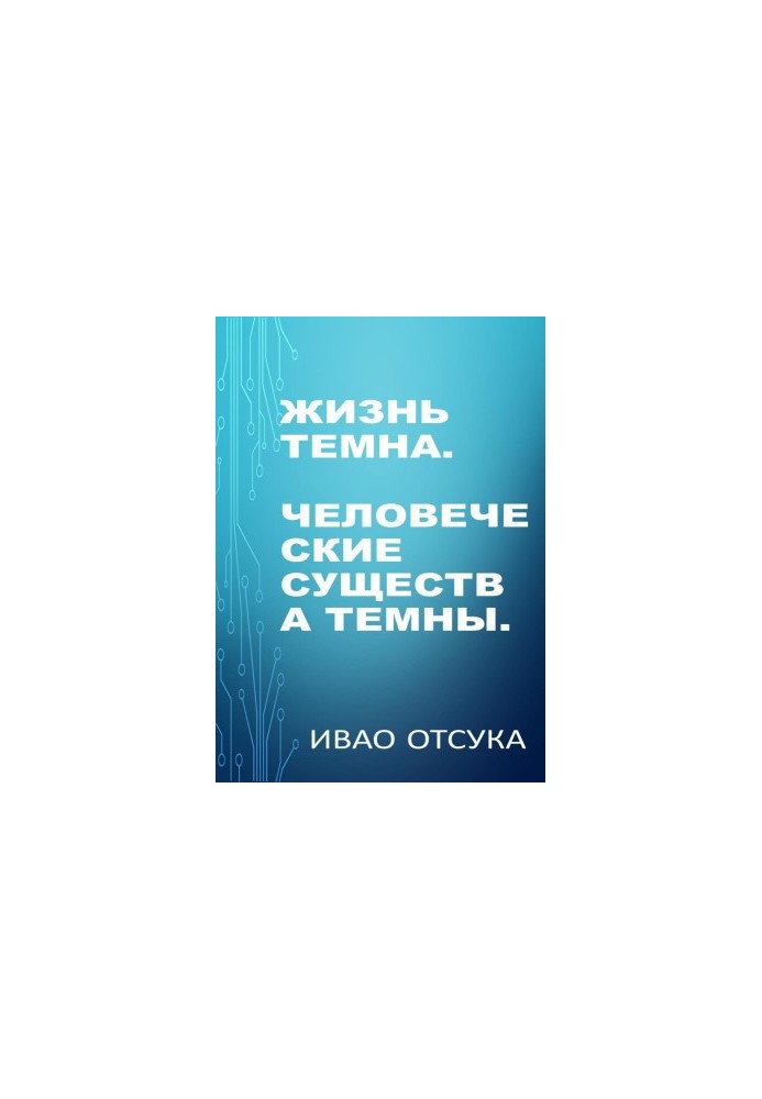 Жизнь темна. Человеческие существа темны.