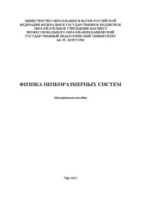 Фізика низькорозмірних систем